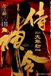 The Yin-Yang Master: Dream Of Eternity (2021) หยิน หยาง ศึกมหาเวทสะท้านพิภพ: สู่ฝันอมตะ