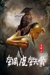 Copper Skin and Iron Bones of Fang Shiyu (2021) ฟางซื่ออวี้ ยอดกังฟูกระดูกเหล็ก [ซับไทย]