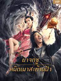 Crazy Beggar SuQiEr (2020) ยาจกซู หมัดเมาสะท้านฟ้า