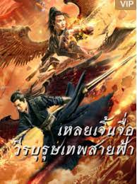 Thunder Twins (2021) เหลยเจิ้นจื่อ วีรบุรุษเทพสายฟ้า