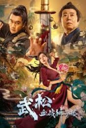 The Legend Of Justice Wusong (2021) อู่ซง ศึกนองเลือดหอสิงโต