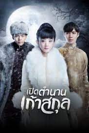 The Mystic Nine (2021) เปิดตำนานเก้าสกุล