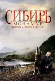 Siberia Monamour (2011)