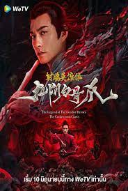 The Legend of the Condor Heroes The Cadaverous Claws (2021) มังกรหยก ตอนตำนานกรงเล็บกระดูกขาวเก้าอิม