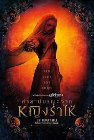 The Curse of La Llorona (2019) คำสาปมรณะจากหญิงร่ำไห้