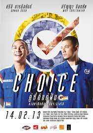 Choice (2013) คู่ซี้ดีแต่ฝัน