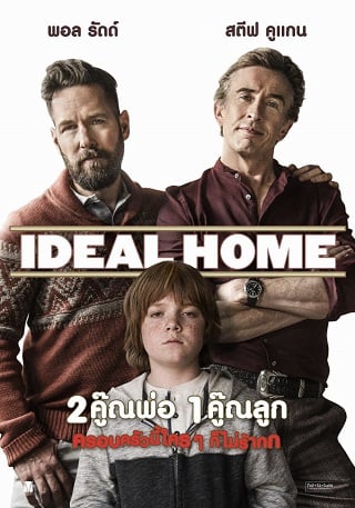 Ideal Home (2018) 2คู๊ณพ่อ 1คู๊ณลูก ครอบครัวนี้ใครๆ ก็ไม่ร้าก