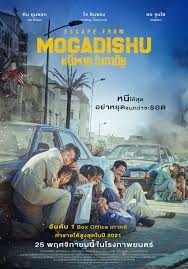 Escape from Mogadishu (2021) หนีตาย โมกาดิชู