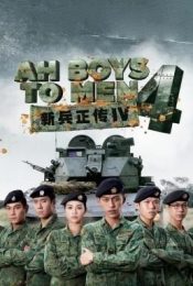 Ah Boys to Men 4 (2017) พลทหารครื้นคะนอง 4