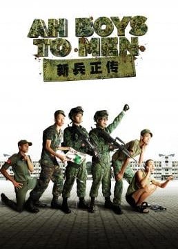 Ah Boys to Men (2012) พลทหารครื้นคะนอง