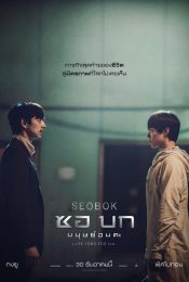 Seobok (2021) ซอ บก มนุษย์อมตะ