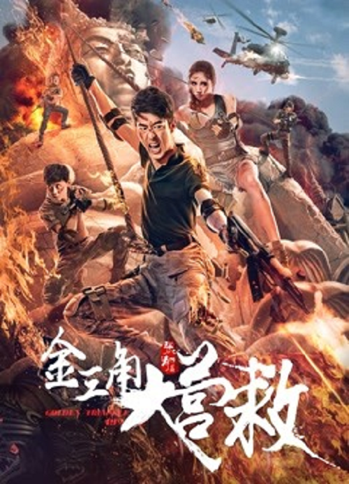GOLDEN TRIANGLE RESCUE (2018) กู้ภัยสามเหลี่ยมทองคำ