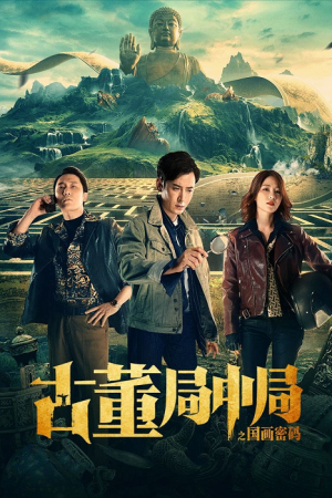 THE MIDDLE OF THE ANTIQUE BUREAU (2021) สำนักกลางโบราณ