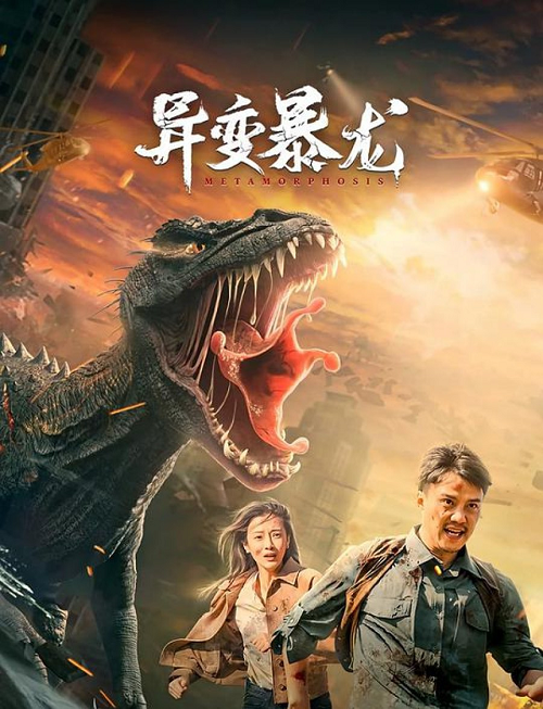METAMORPHOSIS (2022) อสูรยักษ์กลายพันธุ์