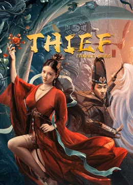 THIEF HEROINE (2021) นางโจรยอดฮีโร่