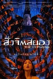 THE HYPNOSIS (2021) สั่งจิตสยอง