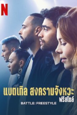 Battle Freestyle | Netflix (2022) แบตเทิล สงครามจังหวะ ฟรีสไตล์