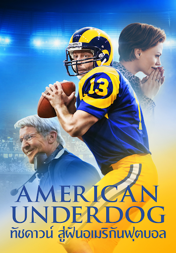 American Underdog (2021) ทัชดาวน์ สู่ฝันอเมริกันฟุตบอล