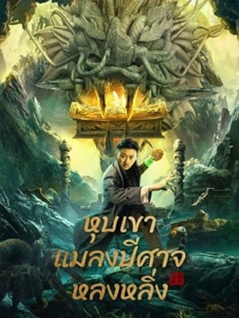 LONGLING INSECT VALLEY (2022) หุบเขาแมลงปีศาจหลงหลิ่ง
