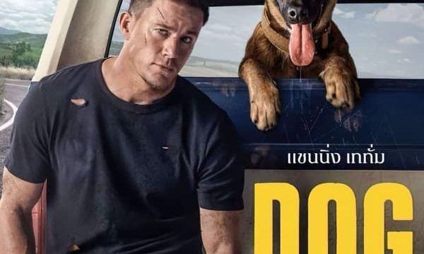 DOG (2022) เพื่อนกันพันธุ์ห้าว