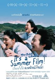 ITS A SUMMER FILM (2021) เกือบจะไม่ได้ฉายแล้วหน้าร้อนนี้