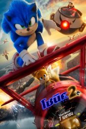 SONIC THE HEDGEHOG 2 (2022) โซนิค เดอะ เฮดจ์ฮ็อก 2