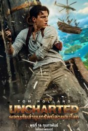 UNCHARTED (2022) ผจญภัยล่าขุมทรัพย์สุดขอบโลก