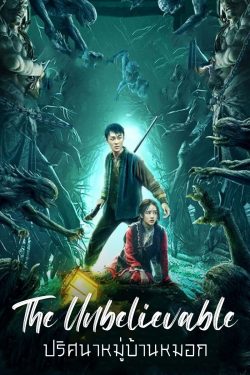 THE UNBELIEVABLE (2022) หมู่บ้านหมอก