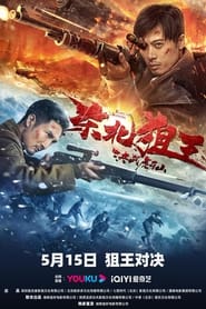 THE KING OF SNIPER IN NORTHEAST (2022) มือปืนแห่งหูหยา