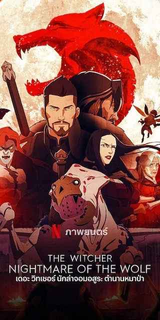 THE WITCHER: NIGHTMARE OF THE WOLF | NETFLIX (2021) เดอะ วิทเชอร์ นักล่าจอมอสูร: ตำนานหมาป่า