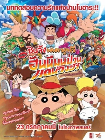 Crayon Shin-chan Honeymoon Hurricane The Lost Hiroshi (2019) ชินจัง เดอะมูฟวี่ ตอน ฮันนีมูนป่วนแดนจิงโจ้ ตา
