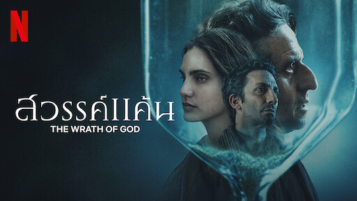 THE WRATH OF GOD (2022) สวรรค์แค้น
