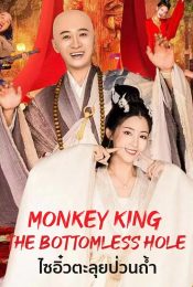 MONKEY KING-THE BOTTOMLESS HOLE (2022) ไซอิ๋วตะลุยป่วนถ้ำ