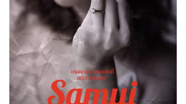 SAMUI SONG (2017) ไม่มีสมุยสำหรับเธอ