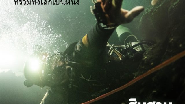 THIRTEEN LIVES (2022) 13 ชีวิต