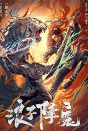 SUBDUE THE DEVIL (2022) มือปราบราชาพยัคฆ์