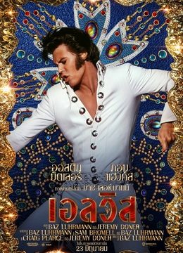 ELVIS (2022) เอลวิส