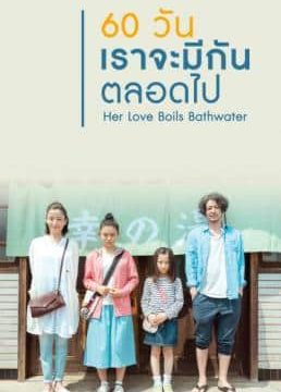 HER LOVE BOILS BATHWATER (2016) 60 วัน เราจะมีกันตลอดไป