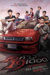 MY TRUE FRIENDS THE BEGINNING (2022) 16 ห้าว 19 เดือด