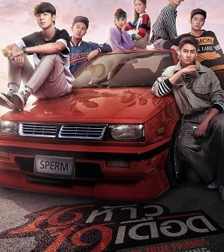 MY TRUE FRIENDS THE BEGINNING (2022) 16 ห้าว 19 เดือด