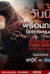 Shin Godzilla (2016) ก็อดซิลล่า รีเซอร์เจนซ์
