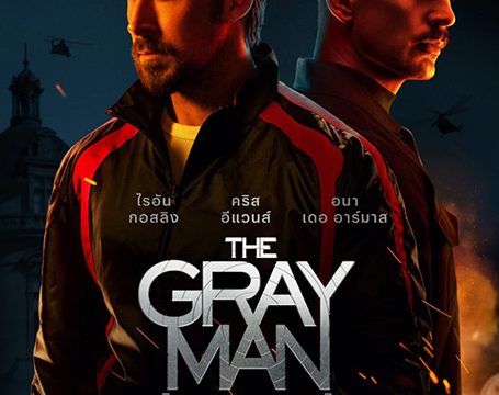 THE GRAY MAN (2022) ล่องหนฆ่า
