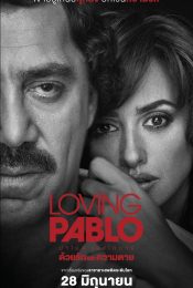 LOVING PABLO (2017) ปาโบล เอสโกบาร์ ด้วยรักและความตาย