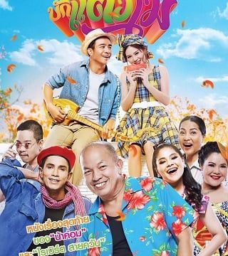 BUGTANGMO (2022) บักแตงโม