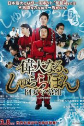 The Great Shu Ra Ra Boom (2014) [พากย์ไทย]