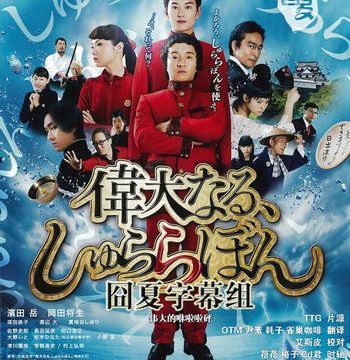 The Great Shu Ra Ra Boom (2014) [พากย์ไทย]
