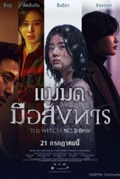 The Witch 2 The Other One (2022) บรรยายไทย