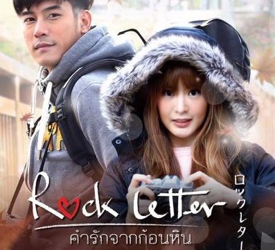ROCK LETTER (2017) คำรักจากก้อนหิน