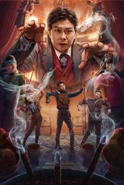 THE GREAT ILLUSIONIST 2 (2022) ยอดพยัคฆ์นักมายากล 2