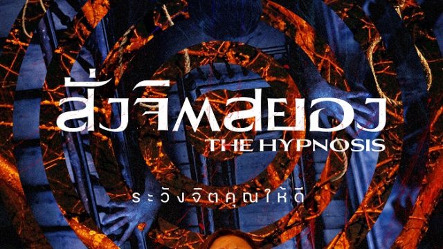 The Hypnosis (2021) สั่งจิตสยอง